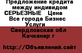 Предложение кредита между индивидом СЕРЬЕЗНЫЕ › Цена ­ 0 - Все города Бизнес » Услуги   . Свердловская обл.,Качканар г.